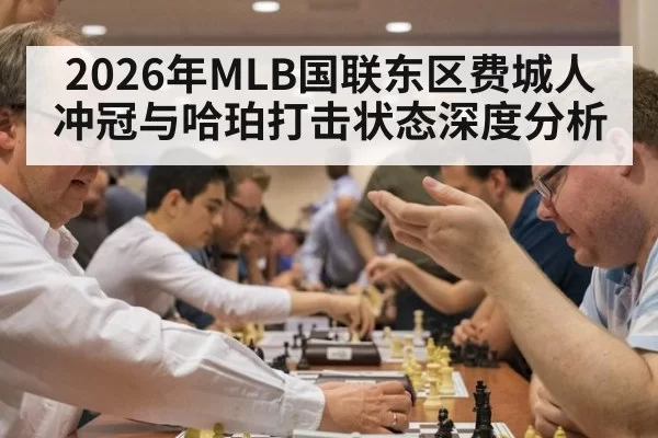 2026年MLB国联东区费城人冲冠与哈珀打击状态深度分析