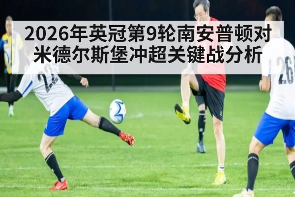 2026年英冠第9轮南安普顿对米德尔斯堡冲超关键战分析