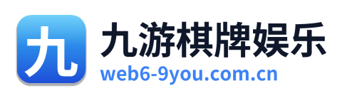 九游棋牌娱乐 Logo